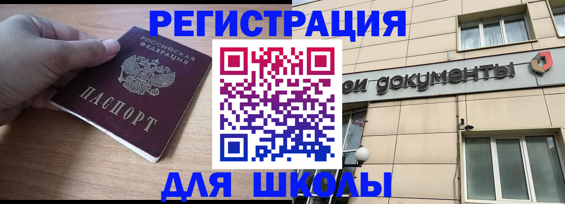 регистрация для школы в Чкаловске